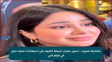 مشاركة مميزة.. أسيل عمران تسلط الضوء على إسهامات محمد منير في فيلم ضي